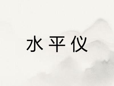 水平仪