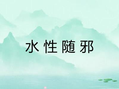 水性随邪