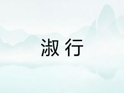 淑行