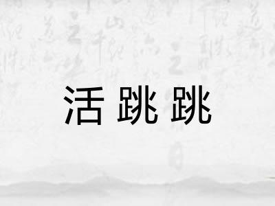 活跳跳