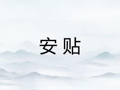 安贴