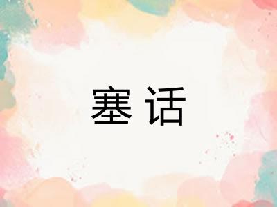 塞话