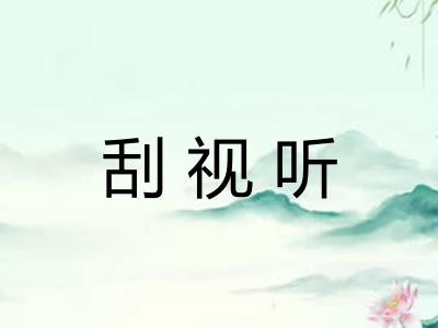 刮视听
