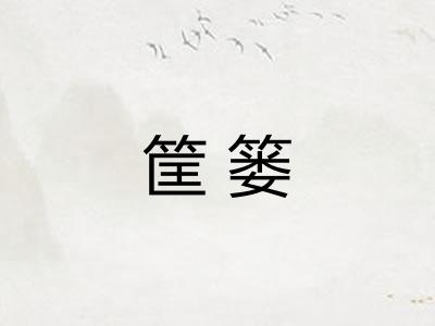 筐篓