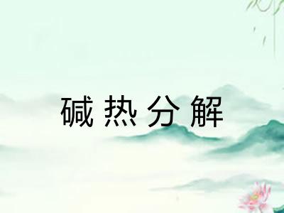 碱热分解