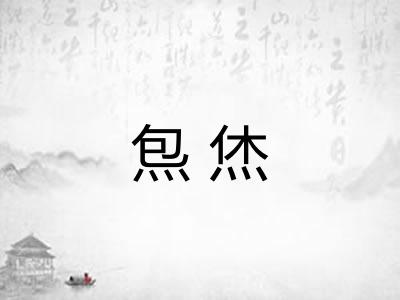 炰烋