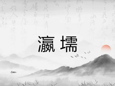 瀛壖