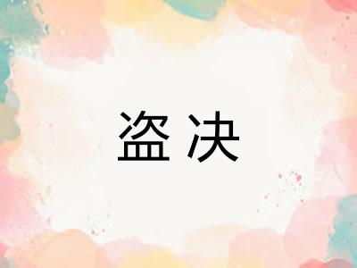 盗决