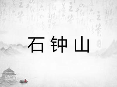 石钟山