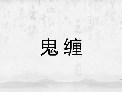 鬼缠