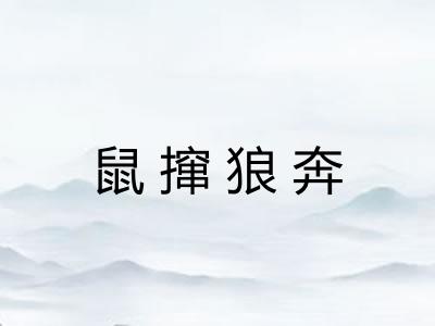 鼠撺狼奔