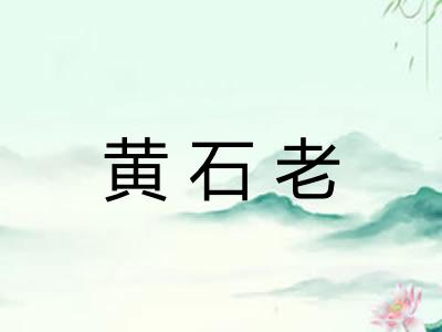 黄石老