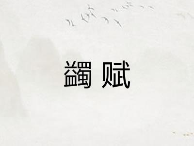 蠲赋