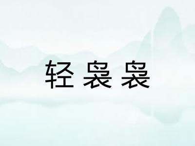 轻袅袅