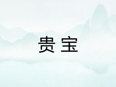 贵宝