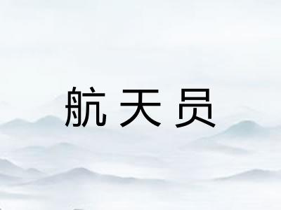 航天员