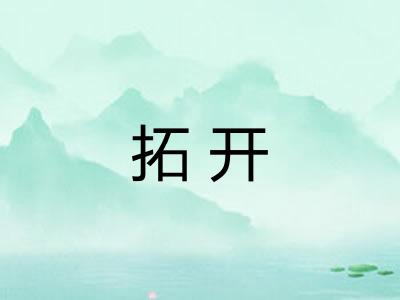 拓开