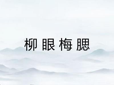 柳眼梅腮