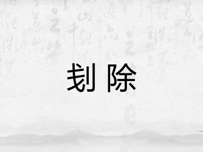 刬除