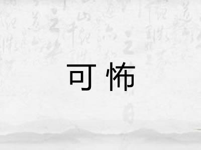 可怖