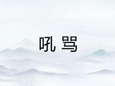 吼骂
