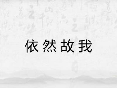 依然故我