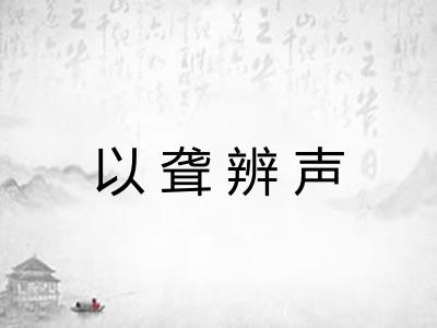 以聋辨声