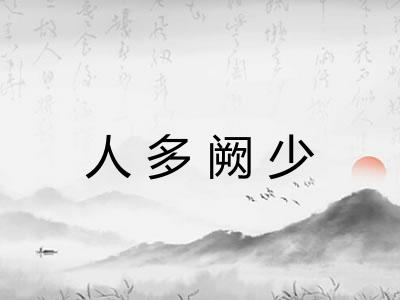 人多阙少
