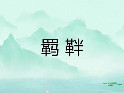 羁靽