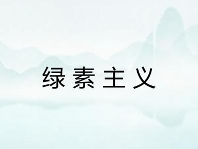 绿素主义