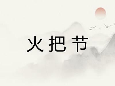 火把节