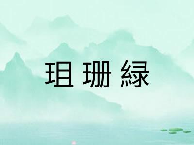 珇珊緑
