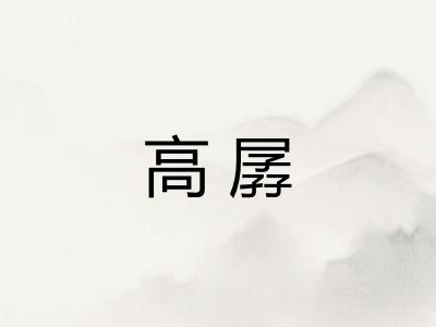高孱