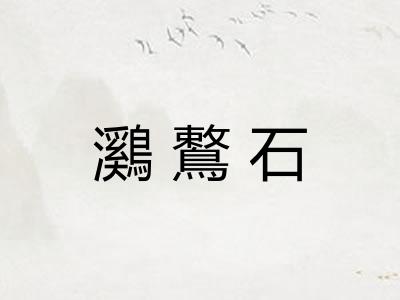 鸂鷘石