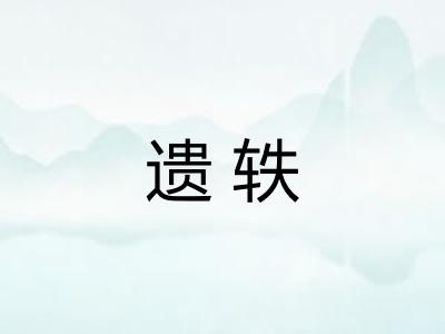 遗轶