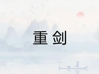 重剑