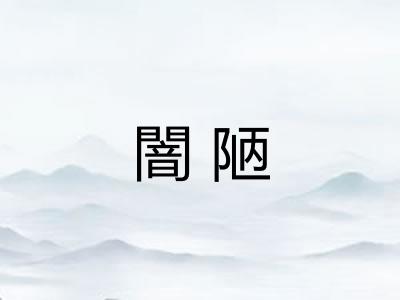 闇陋