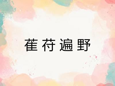 萑苻遍野