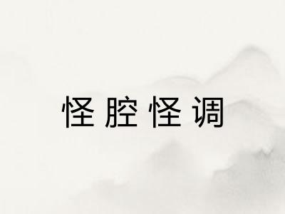 怪腔怪调