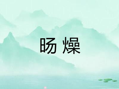 旸燥