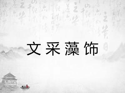 文采藻饰