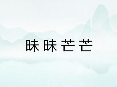 昧昧芒芒