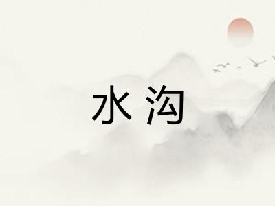水沟