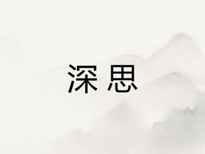 深思