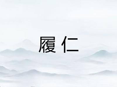 履仁
