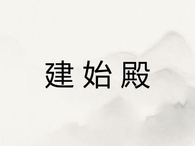 建始殿