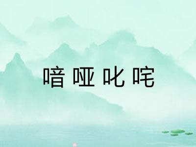 喑哑叱咤