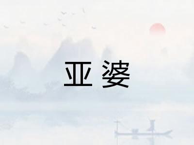 亚婆