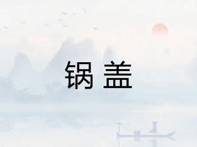 锅盖