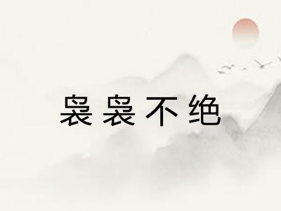 袅袅不绝